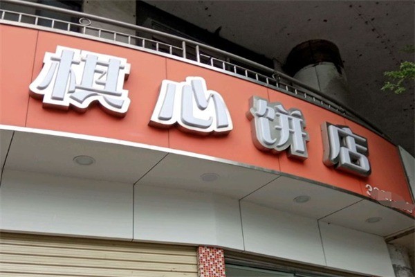 棋心餅店加盟