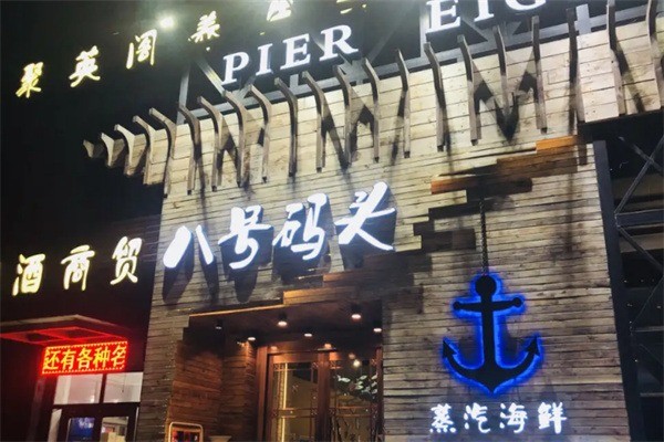 八號碼頭蒸汽海鮮加盟