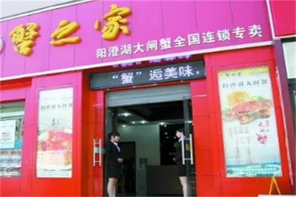 蟹之家大閘蟹加盟