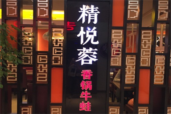 精悅蓉香鍋牛蛙餐廳加盟