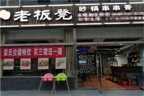 老板凳砂鍋串串香火鍋加盟