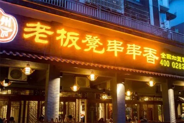 老板凳砂鍋串串香火鍋加盟