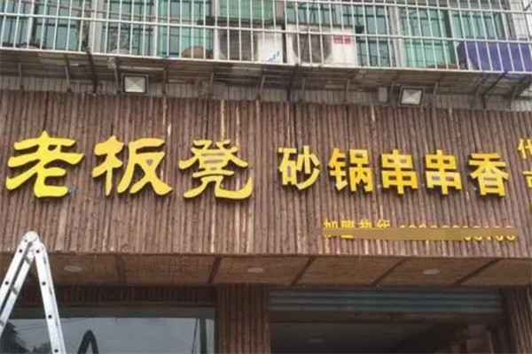 老板凳砂鍋串串香火鍋加盟