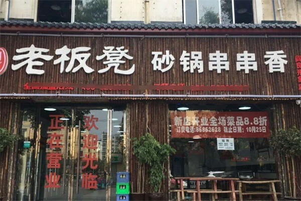老板凳砂鍋串串香火鍋加盟