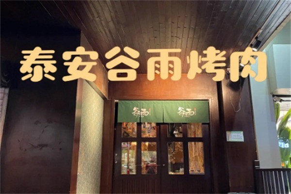 谷雨日式烤肉加盟