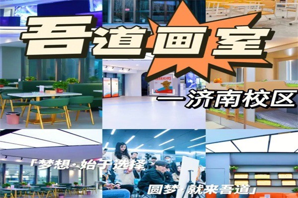 吾道畫室加盟