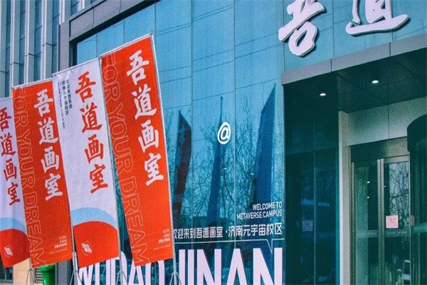 吾道畫室加盟