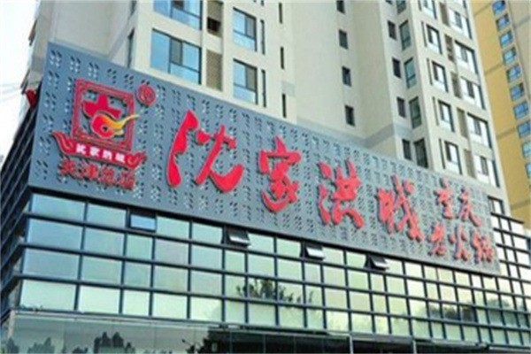 沈家洪城重慶老火鍋加盟