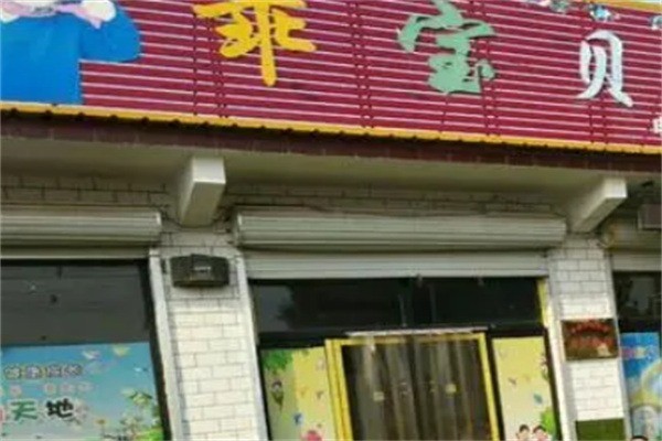 乖寶貝幼兒園加盟