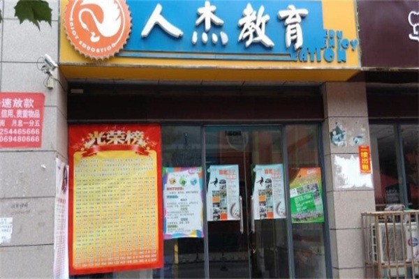 人杰教育加盟