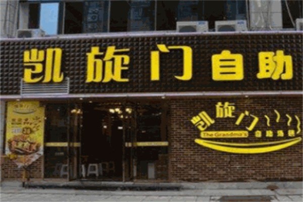 凱旋門海鮮自助火鍋加盟