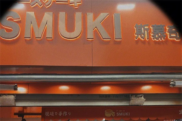 smuki芝士蛋糕加盟
