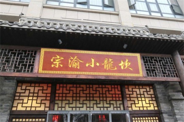 宗渝龍坎老火鍋加盟