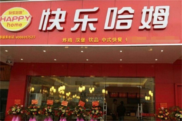 快樂(lè)哈姆漢堡店加盟