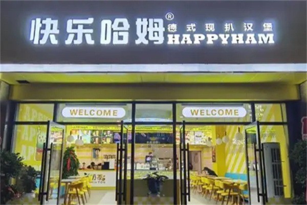 快樂(lè)哈姆漢堡店加盟