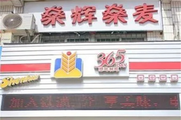 燊輝燊麥餅業(yè)加盟