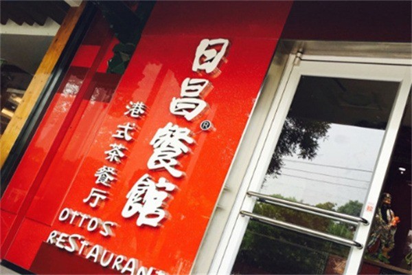 日昌茶餐廳加盟