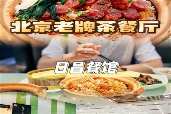 日昌茶餐廳加盟