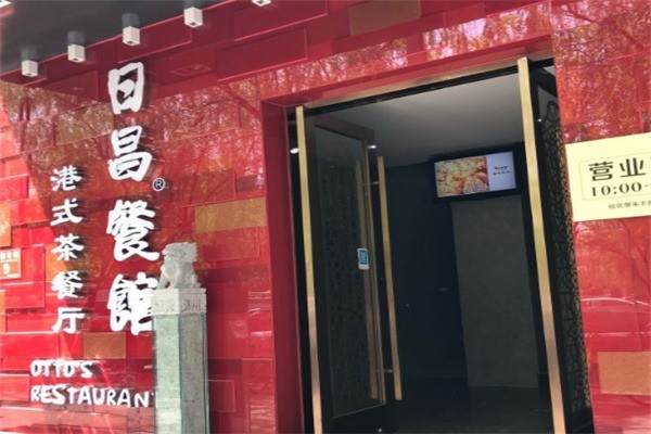 日昌茶餐廳加盟
