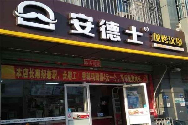 安德士漢堡加盟
