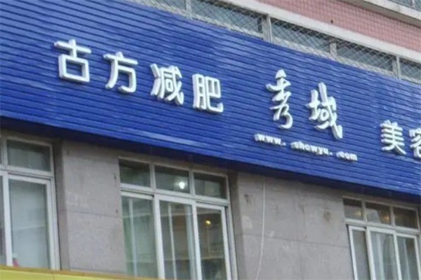秀域古方減肥加盟