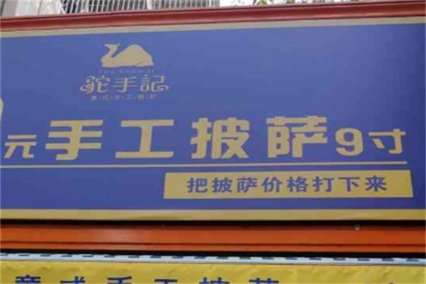駝手記手工披薩加盟