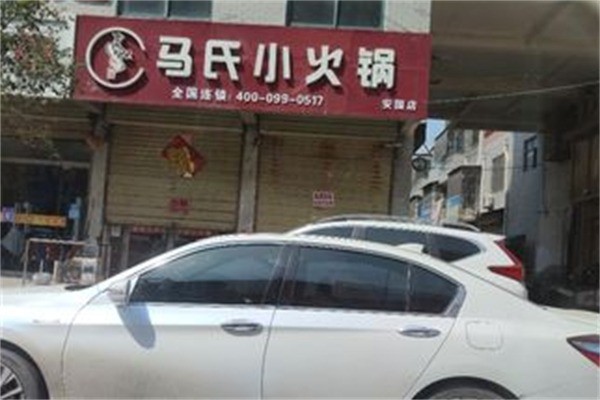 馬氏小火鍋加盟