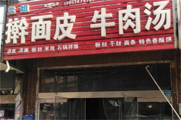 蘭姐搟面皮加盟