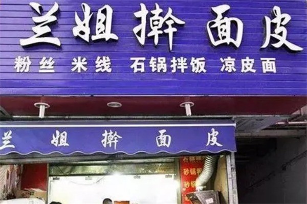 蘭姐搟面皮加盟