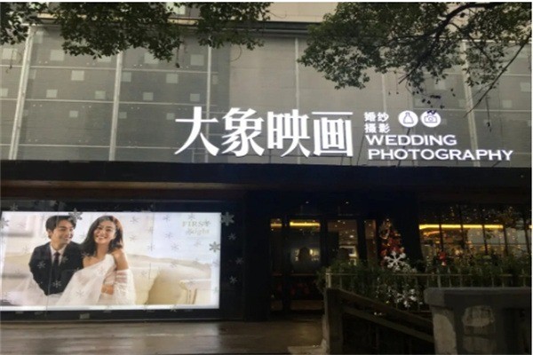 大象映畫婚紗攝影加盟