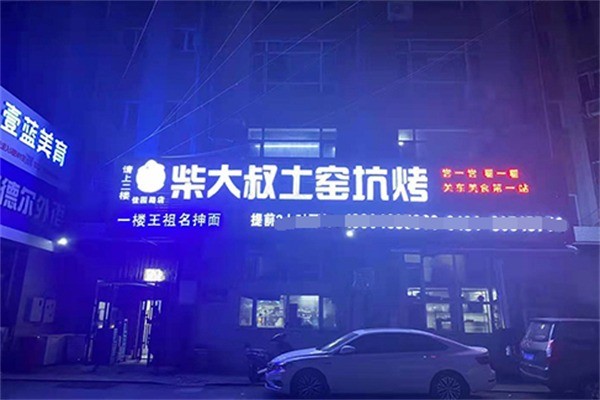 柴大叔坑烤加盟