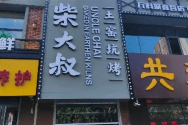 柴大叔坑烤加盟
