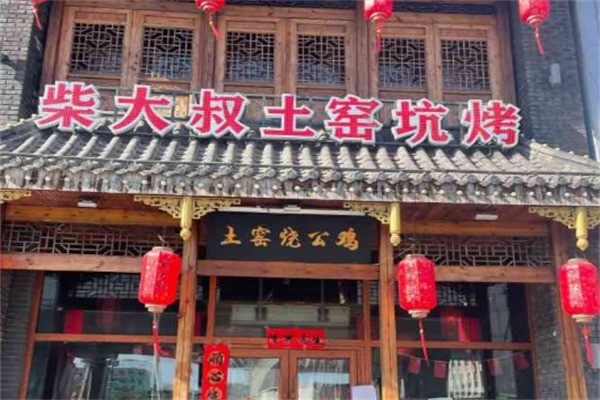 柴大叔坑烤加盟