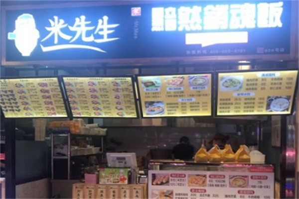 米先生銷魂飯加盟