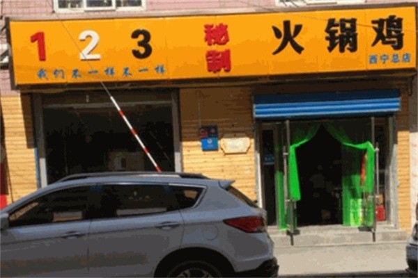 123火鍋雞加盟