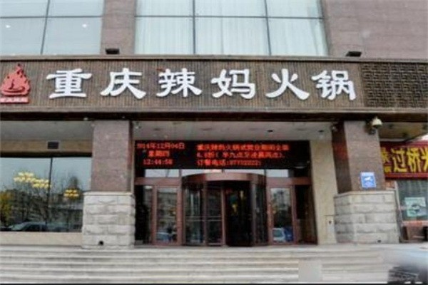 重慶辣媽火鍋加盟