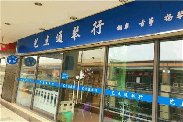 藝點(diǎn)通琴行加盟