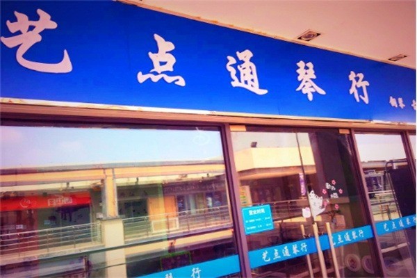 藝點(diǎn)通琴行加盟