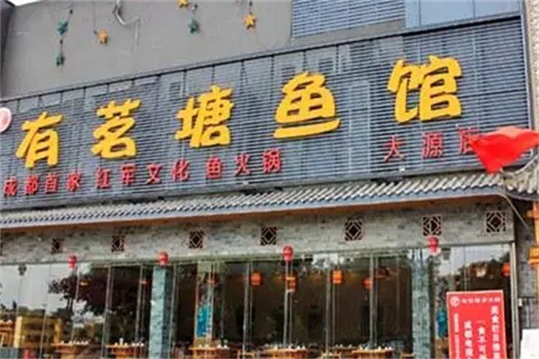 有茗塘魚館魚火鍋加盟