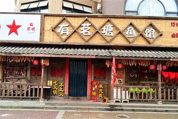 有茗塘魚館魚火鍋加盟