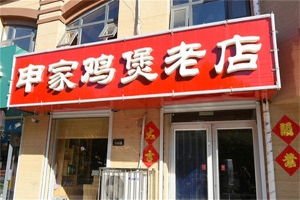 申家雞煲老店加盟