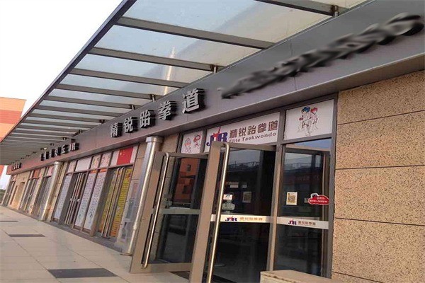精銳跆拳道加盟