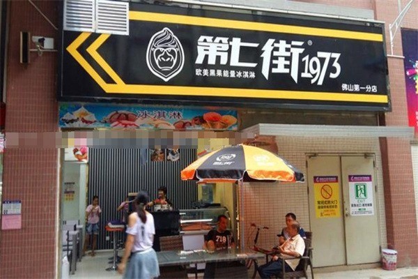 第七街1973冰淇淋加盟