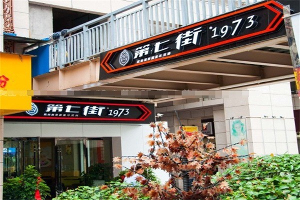 第七街1973冰淇淋加盟