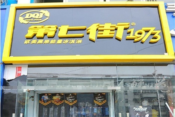 第七街1973冰淇淋加盟