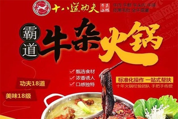 十八道功夫牛雜小館加盟