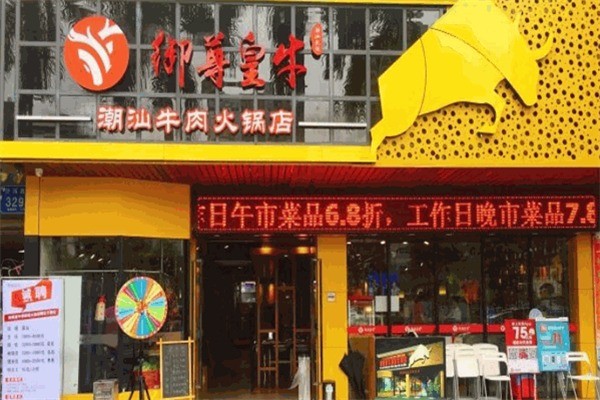 御尊皇牛潮汕牛肉火鍋加盟