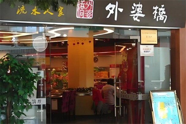 外婆橋風(fēng)味火鍋加盟
