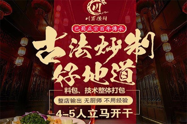 川蜀演繹火鍋加盟