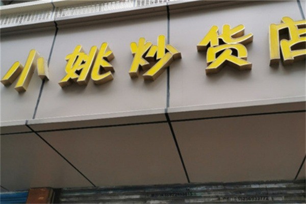 小姚炒貨店加盟